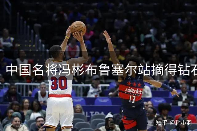 中国名将冯彬布鲁塞尔站摘得钻石联赛铁饼金牌