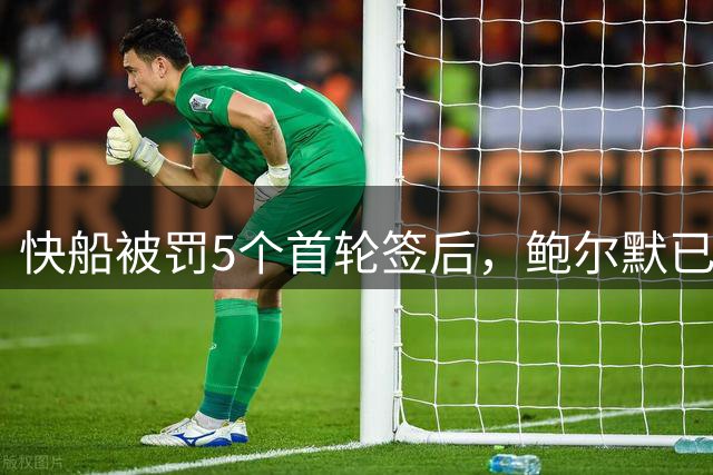 快船被罚5个首轮签后，鲍尔默已失去同行支持