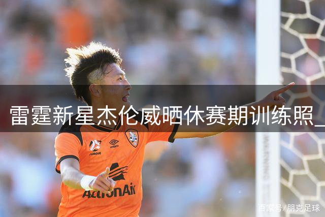 雷霆新星杰伦威晒休赛期训练照 期待健康回归